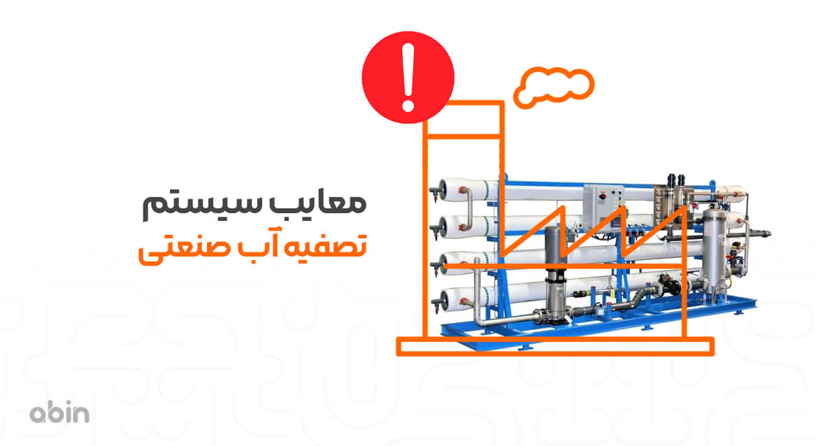 معایب سیستم تصفیه آب صنعتی